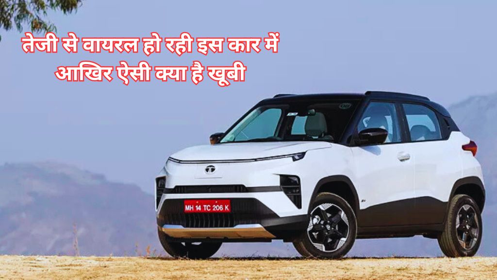 Punch Ev Price: तेजी से वायरल हो रही इस कार में आखिर ऐसी क्या है खूबी, On Road Price आई सामने