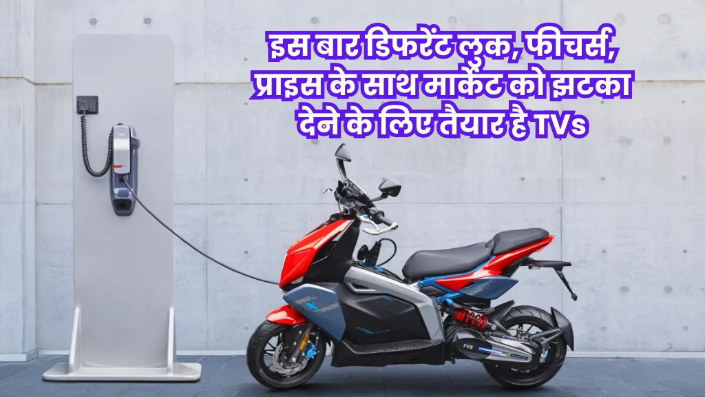 TVs New Ev Update: इस बार डिफरेंट लुक, फीचर्स, प्राइस के साथ मार्केट को झटका देने के लिए तैयार है TVs