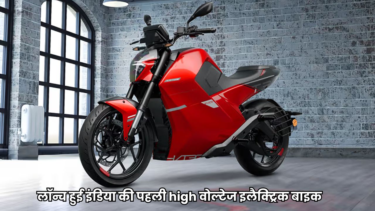 Raptee t30 Electric Bike : लॉन्च हुई इंडिया की पहली high वोल्टेज इलैक्ट्रिक बाइक, जानें इसके अमेजिंग फीचर्स