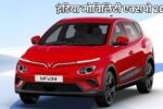 Vinfast का भारत में धमाकेदार आगमन: इंडिया मोबिलिटी एक्सपो 2025 में करेगी EVs की शुरुआत