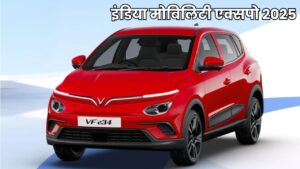 Vinfast का भारत में धमाकेदार आगमन: इंडिया मोबिलिटी एक्सपो 2025 में करेगी EVs की शुरुआत