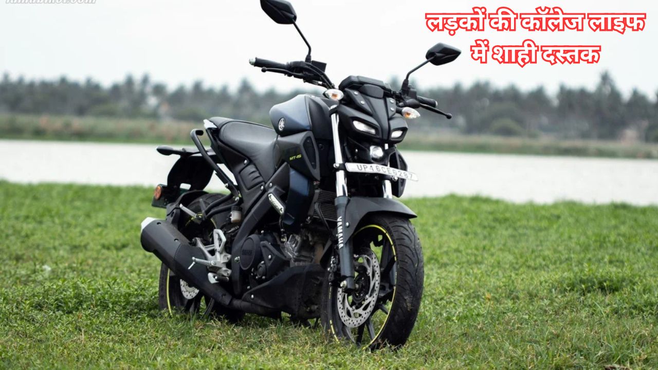 Yamaha MT-15: लड़कों की कॉलेज लाइफ में शाही दस्तक जानें इस बाइक के बारे में सब कुछ