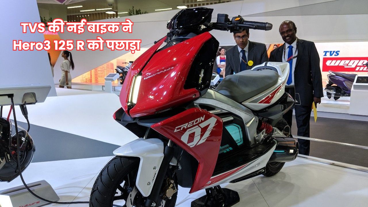 TVS की नई बाइक ने Hero3 125 R को पछाड़ा, जानिए क्यों ये बाइक बन रही है सबकी पसंद