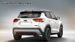 ये दमदार SUV करेगी भंगड़ा सिर्फ 6 लाख में, लड़कियां होंगी लग्जरी फीचर्स देखकर हैरान