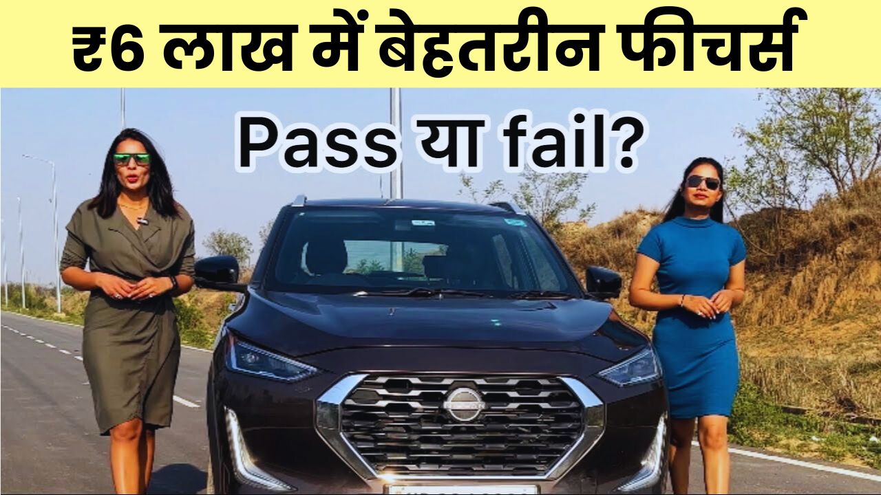 जब ₹6 लाख में बेहतरीन फीचर्स से लदी SUV Nissan Magnite मिल रही हो, तो क्यों न खरीदी जाए