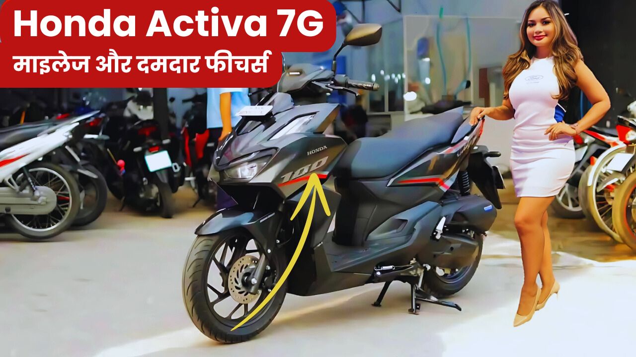 बजट में खरीदें Honda Activa 7G: 68 KMPL का माइलेज और दमदार फीचर्स के साथ जल्द होगा लॉन्च