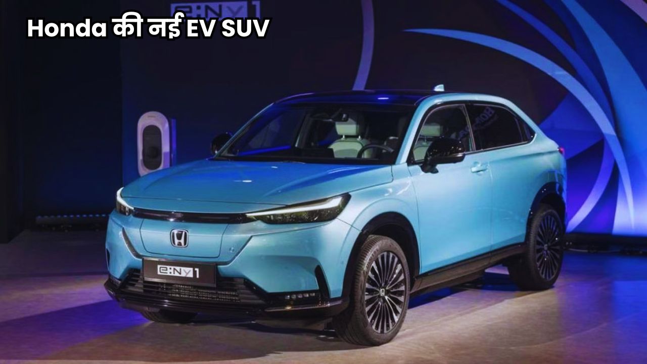 Tata को टक्कर देने Honda की नई EV SUV, 500KM रेंज के साथ आ रही है शानदार फीचर्स से लैस