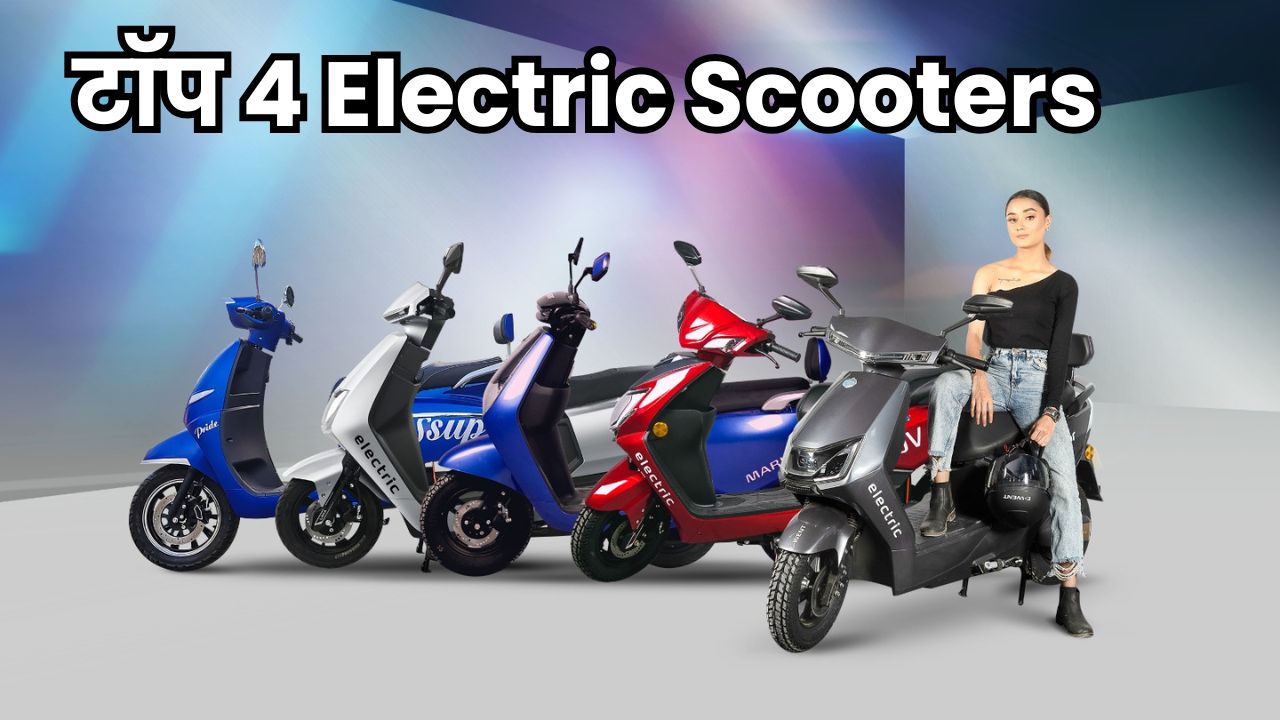 टॉप 4 Electric Scooters जो ₹1 Lakh के अंदर बेहतरीन ऑफर्स और रेंज भी जबरदस्त, जल्दी ले